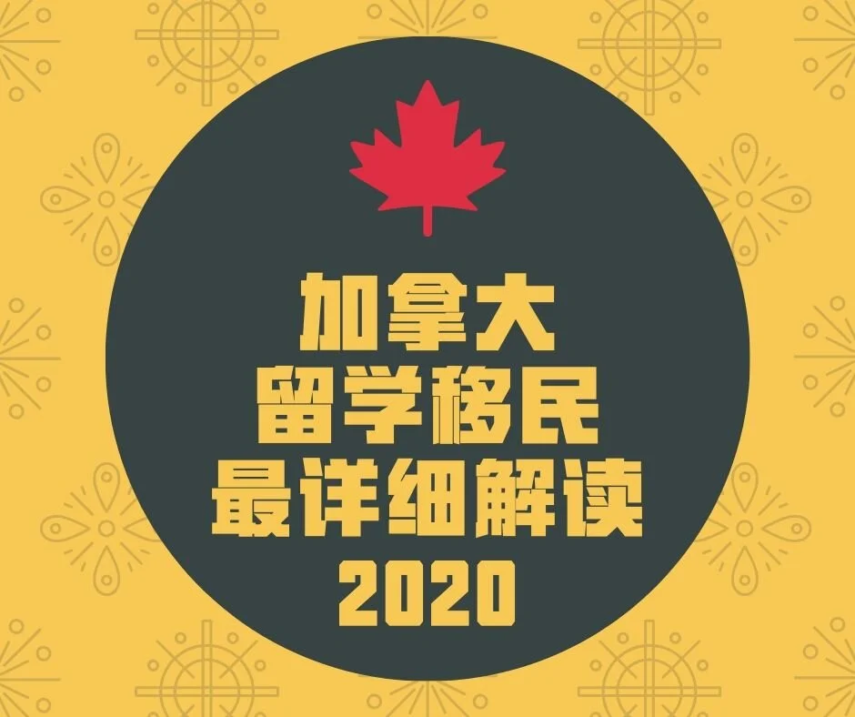加拿大留学移民全网最详细解读攻略-2020年