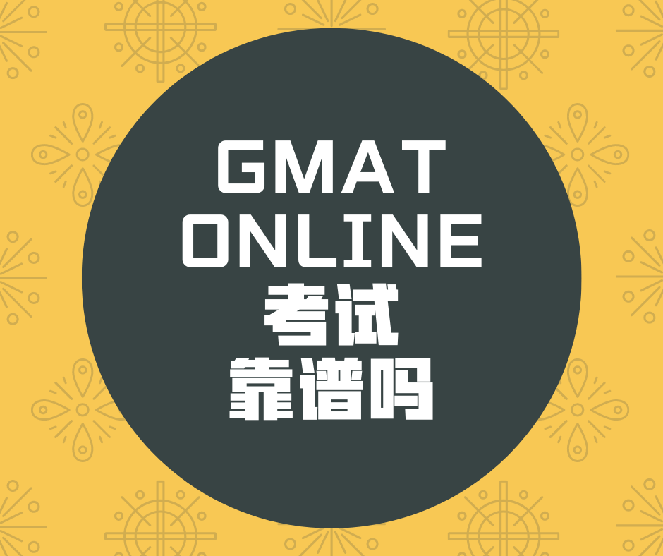 GMAT Online考试靠谱吗？学校认不认？附官方解读9.8更新