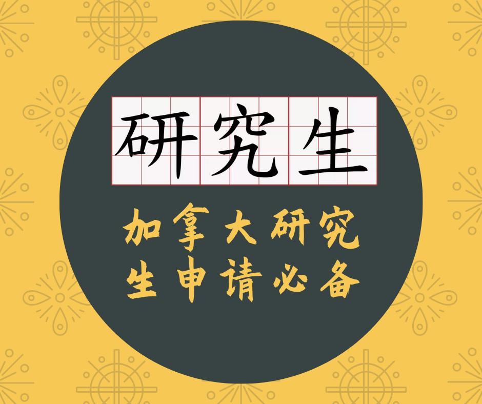 【申研必看】加拿大研究生申请终极攻略,看这篇就够了-2025年7月