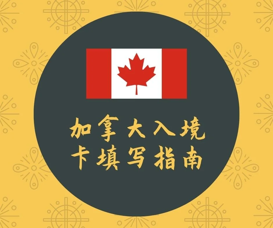 【入境必看】加拿大最新入境申报卡、电子通关填写指南 - 2025年更新