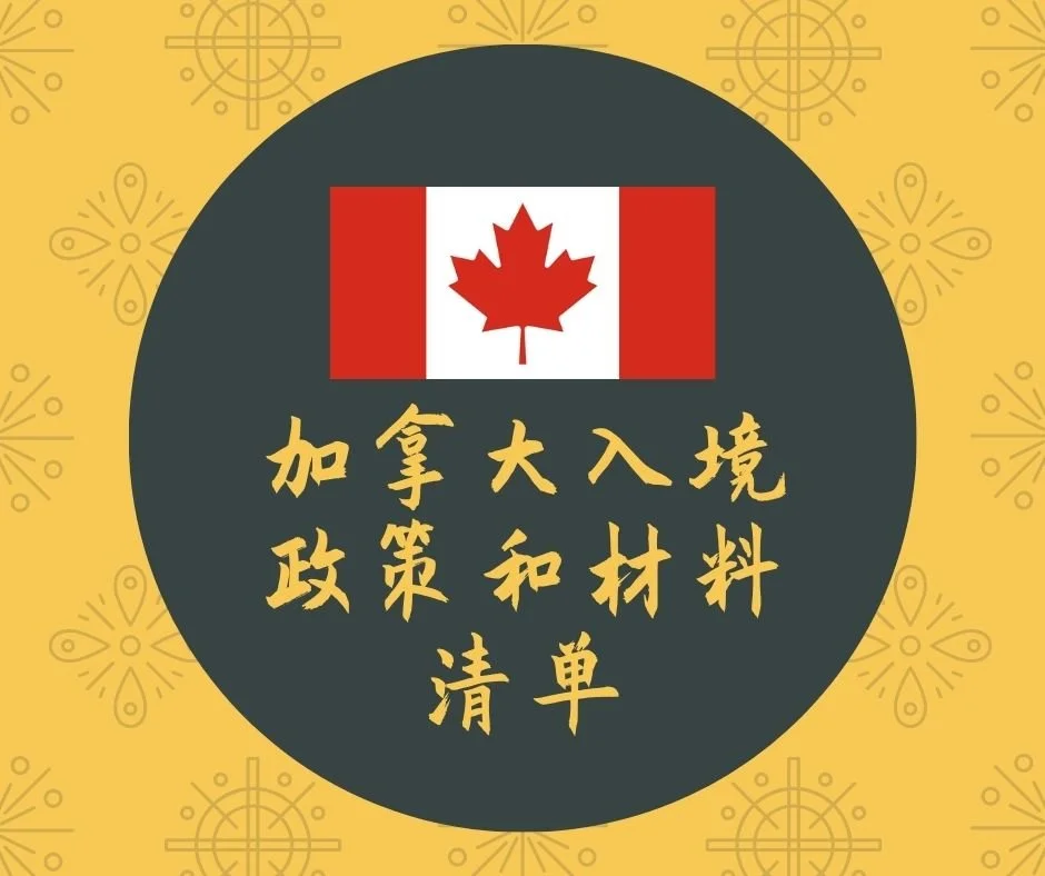 【入境必看】加拿大留学生入境政策和材料清单(附隔离计划书)