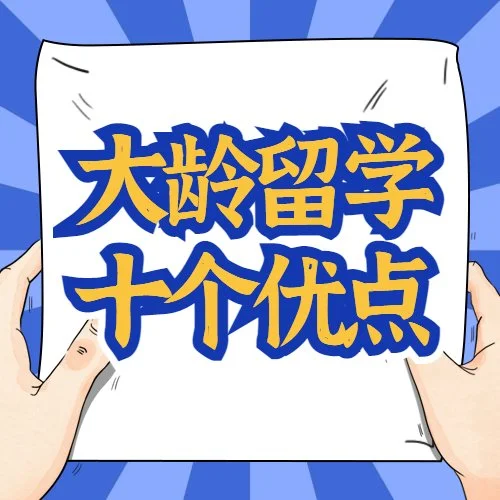 加拿大大龄留学的10大优点！30，40岁出国留学真的太晚吗？