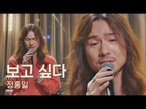 찢었다..🙊 머리끝까지 시원해지는 정홍일(JEONG HONG IL)의 〈보고 싶다〉♬ 유명가수전(famous singers) 4회 | JTBC 210423 방송