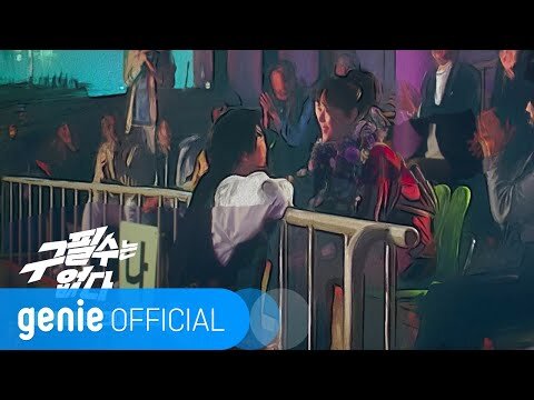 정홍일 Jeong Hongil - 내 생에 봄날은 Spring days of my life Official M/V