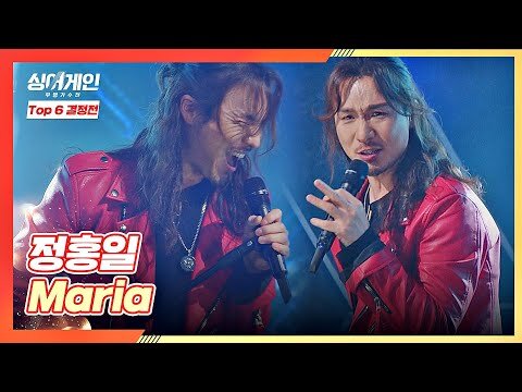 하트 팡💗 정홍일에게 압도되어 빠져들 수밖에 없는 〈Maria〉♬ 싱어게인(singagain) 11회 | JTBC 210201 방송