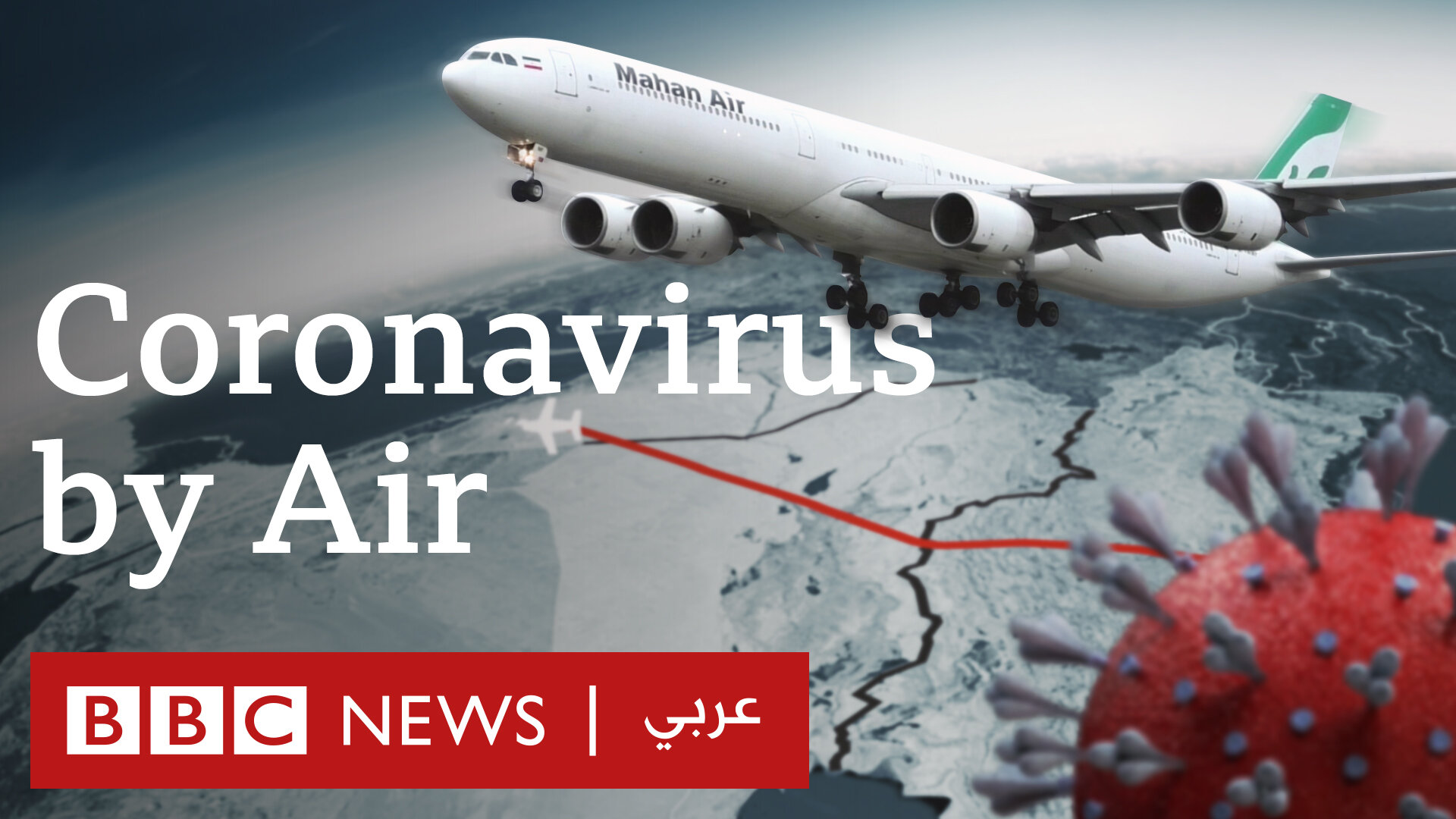    A BBC investigation shows how Iran's largest airline - Mahan Air - continued to fly while government flight bans were in place, and contributed to the spread of Covid-19 in the Middle East.   