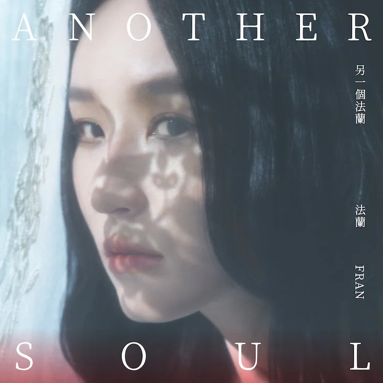 另一個法蘭-專輯封面-繁.jpeg