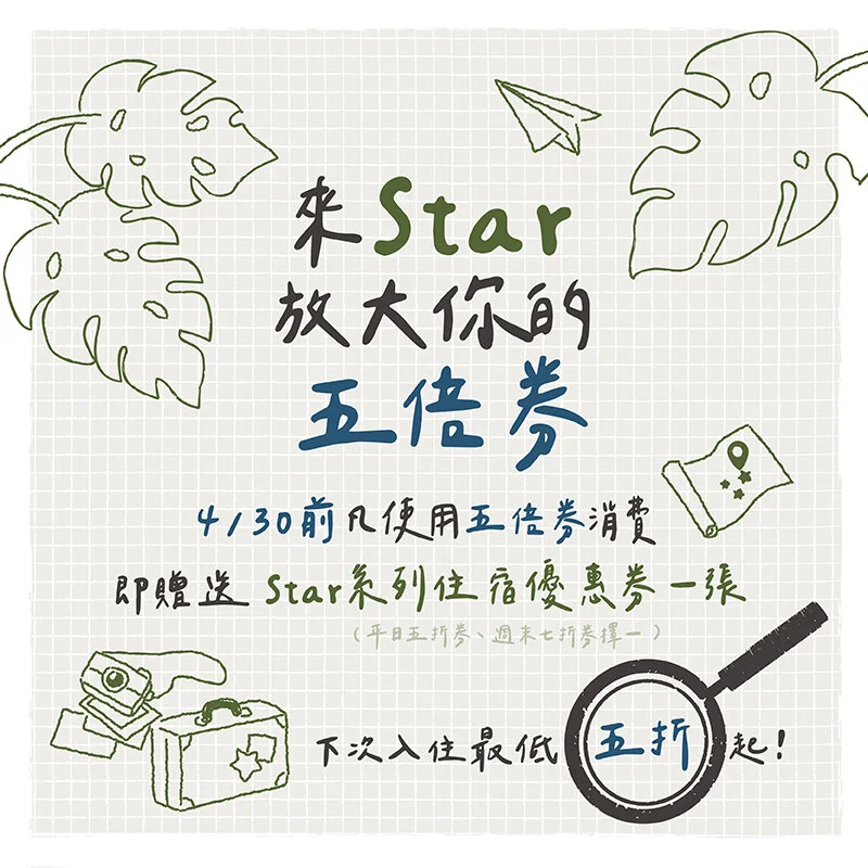 來Star放大你的五倍券