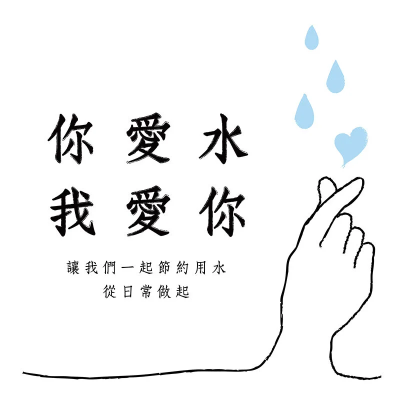 《你愛水・我愛你》節水活動