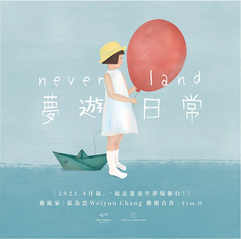 藝術家-張為雲《夢遊日常never land》展覽