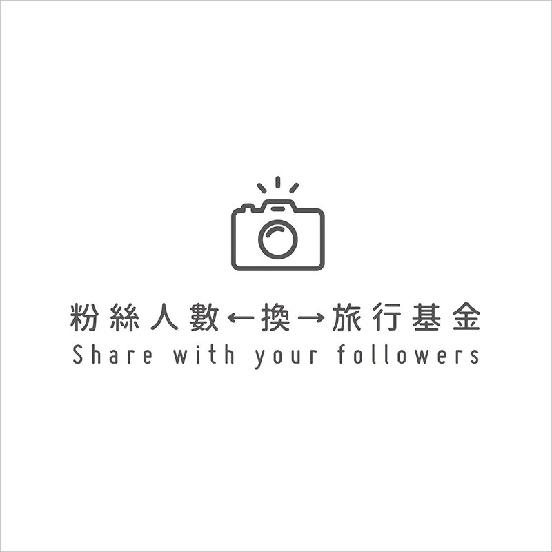 《粉絲人數←換→旅行基金》 IG限定活動