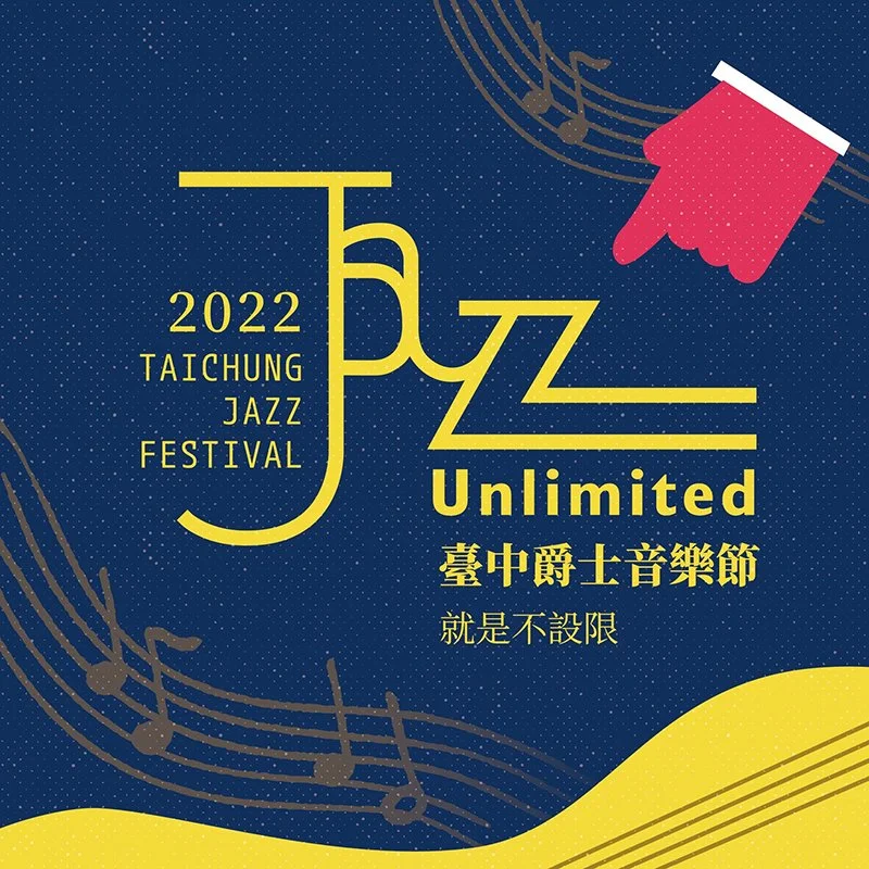《2022臺中爵士音樂節》重磅回歸！