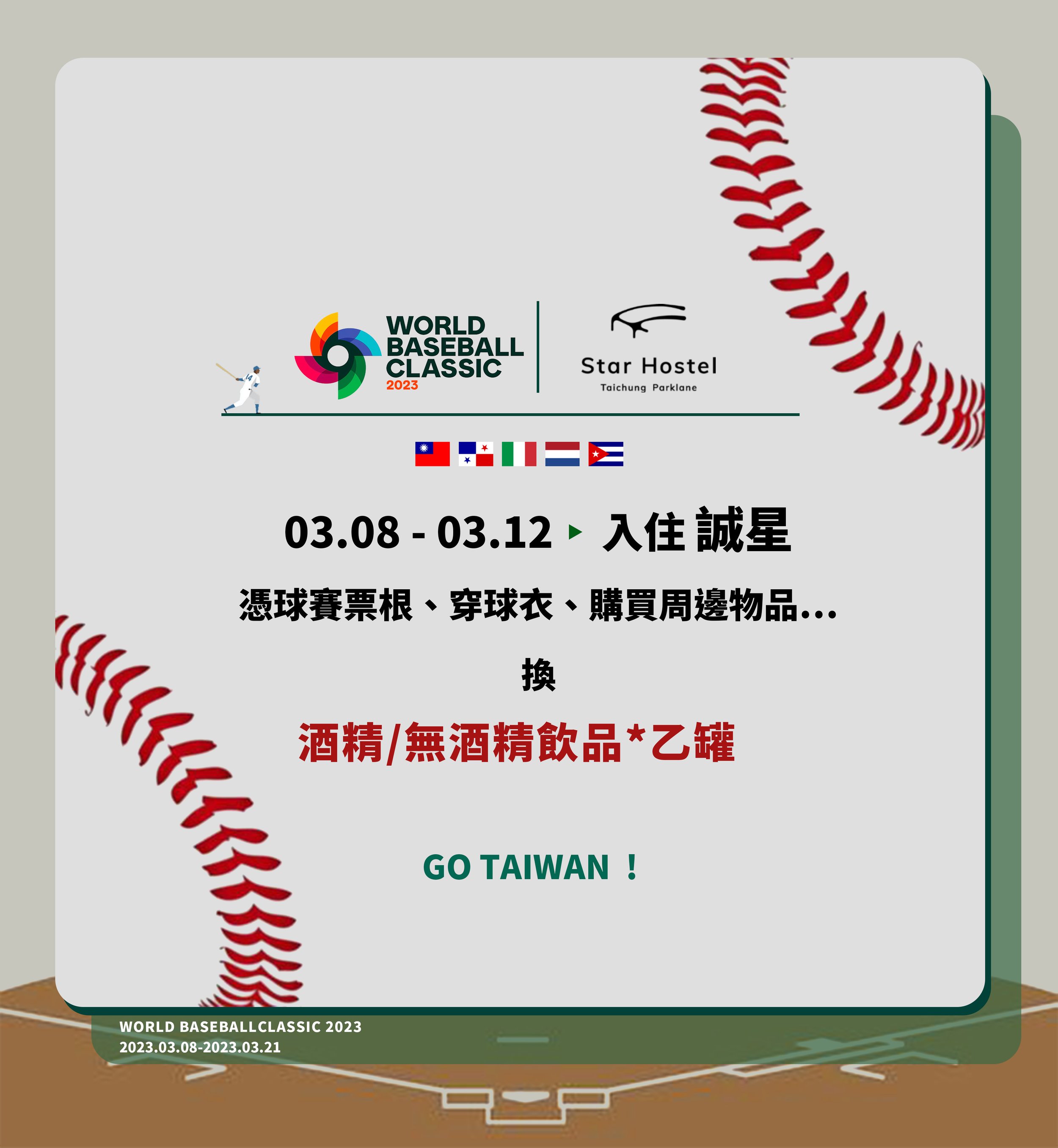 《2023世界棒球經典賽WBC》一起共賞!