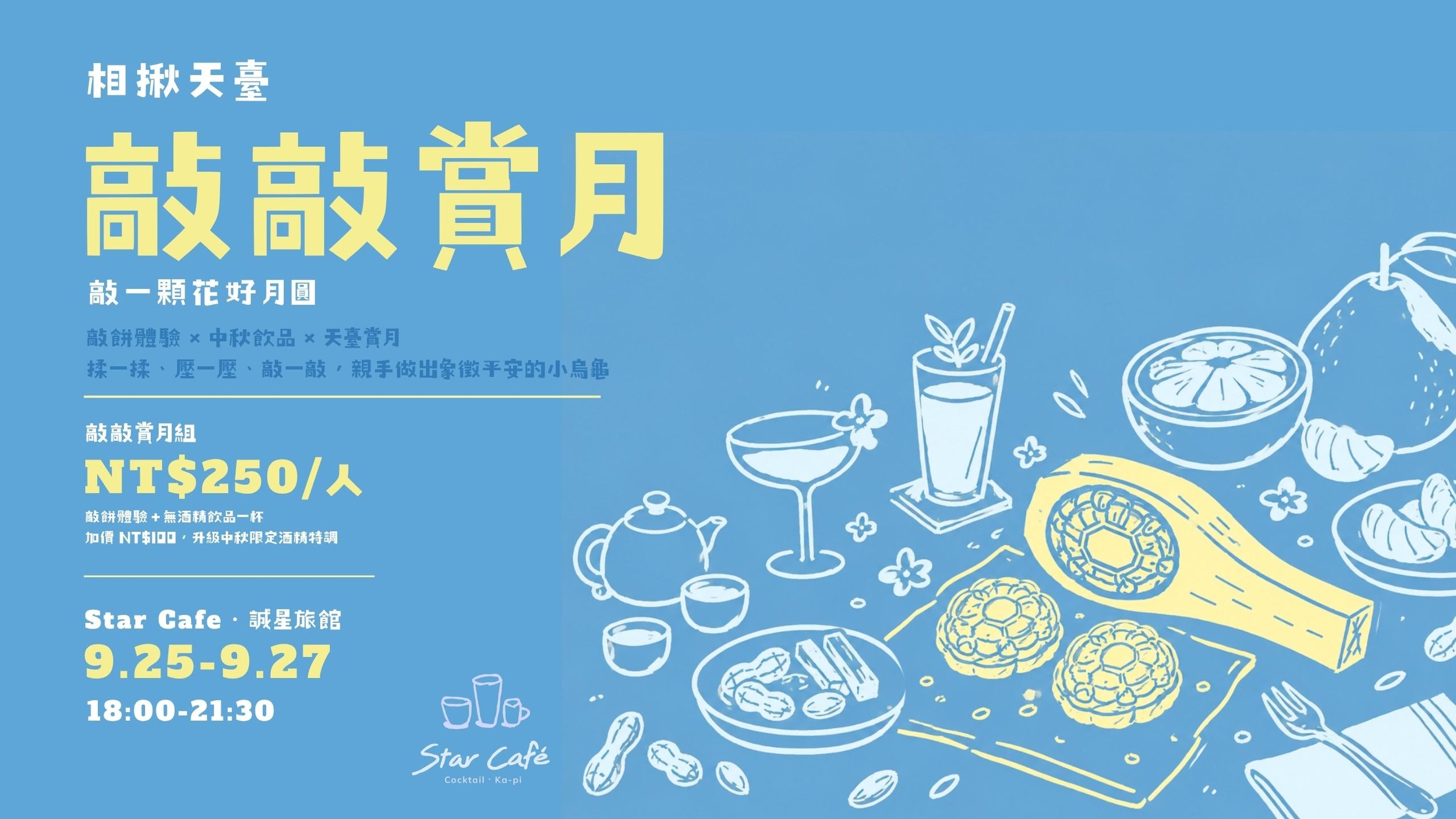 相揪天臺｜敲敲賞月