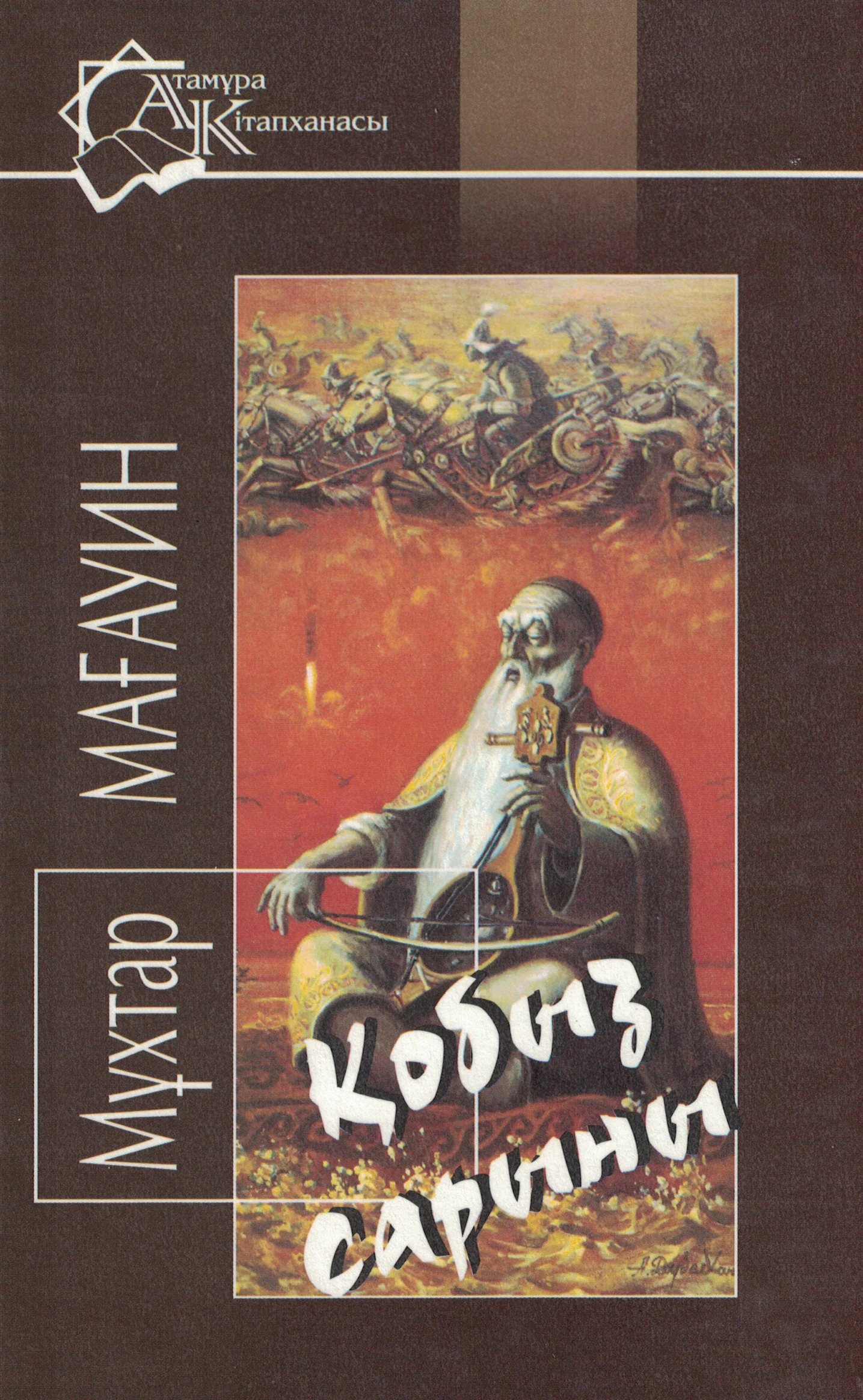 мухтар муканулы. книга м. шақан шері фото. шақан шері. гүўа (kitaplar karakalpak) джош.