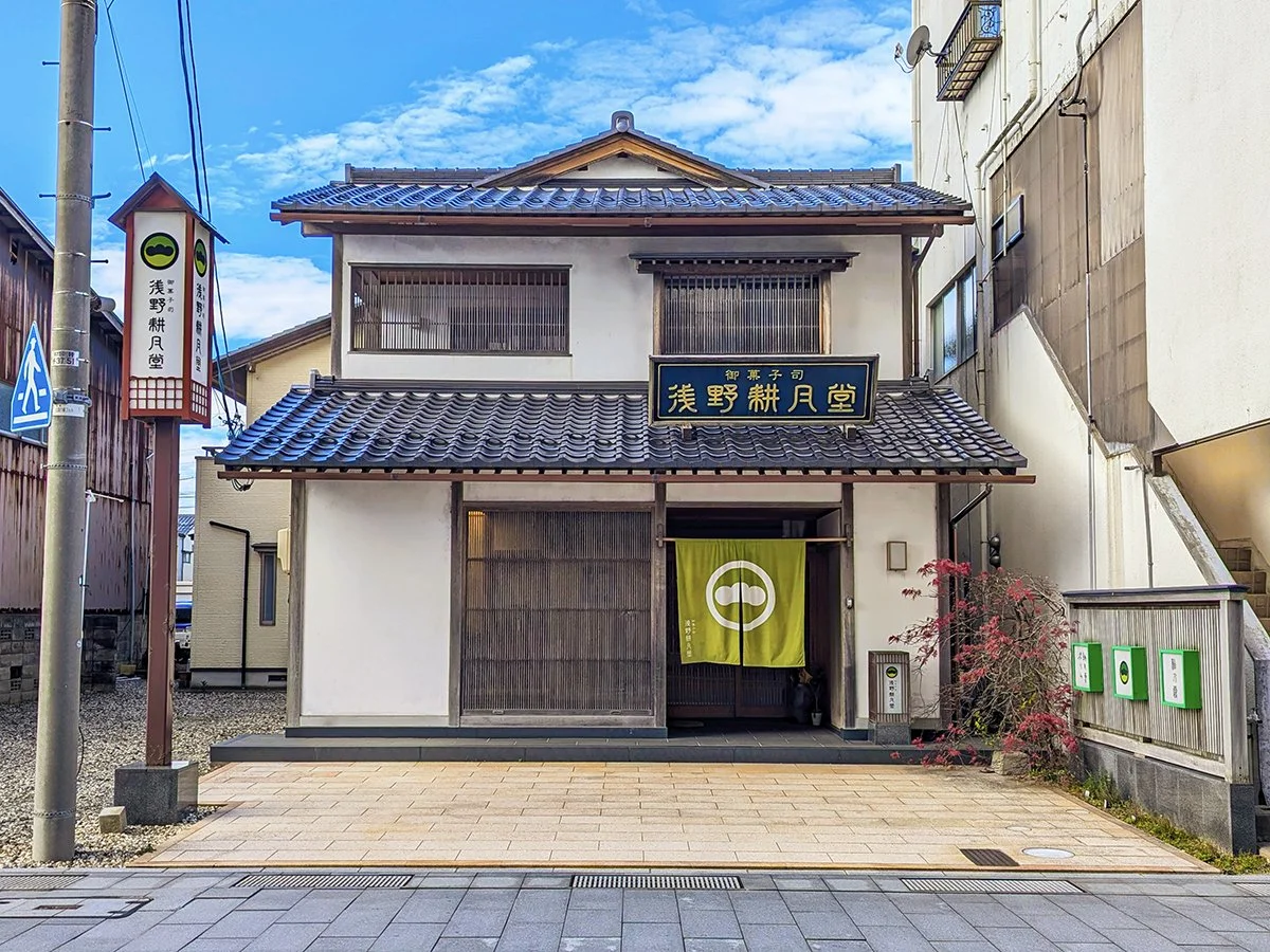 Exterior of confectionary shop Asano Kogetsudo (御菓子司 浅野耕月堂), Awara, Fukui Prefecture, Japan (2025). Photo by Danny With Love.