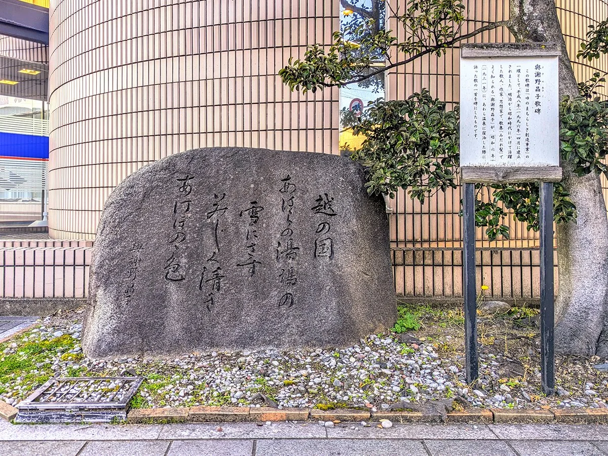Yosano Akiko Poetry Monument (与謝野晶子歌碑), Fukui Bank Awara Branch, Awara, Fukui Prefecture, Japan (2025). Photo by Danny With Love.