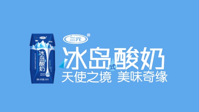 三元冰島式酸奶/使徒行者2中插廣告#1 - 有冰島式酸奶,抓賊就是這麼簡單