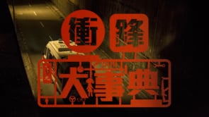 電影《衝鋒車》Promotional animation《衝鋒大事典》 EP2