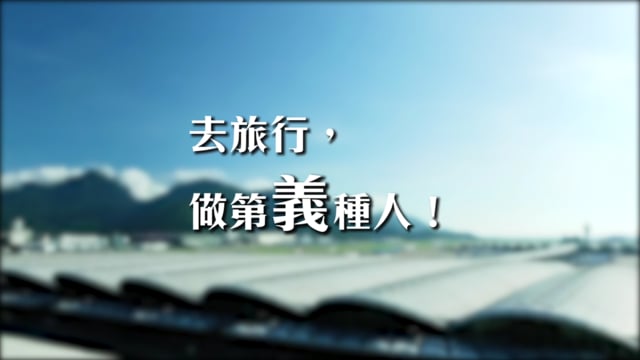 去旅行,做第「義」種人 !