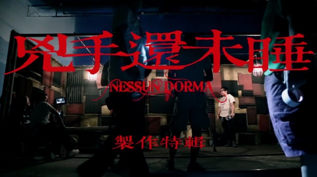 電影《兇手還未睡》製作特輯 EP2-演員篇:林家棟/許志安