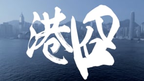 電影《港囧》製作特輯 《古惑仔大戰鐵頭人》篇
