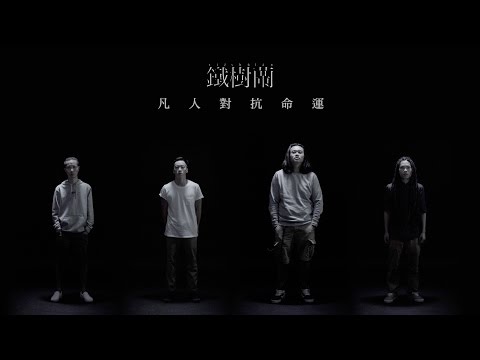 鐵樹蘭 - "凡人對抗命運" Official MV