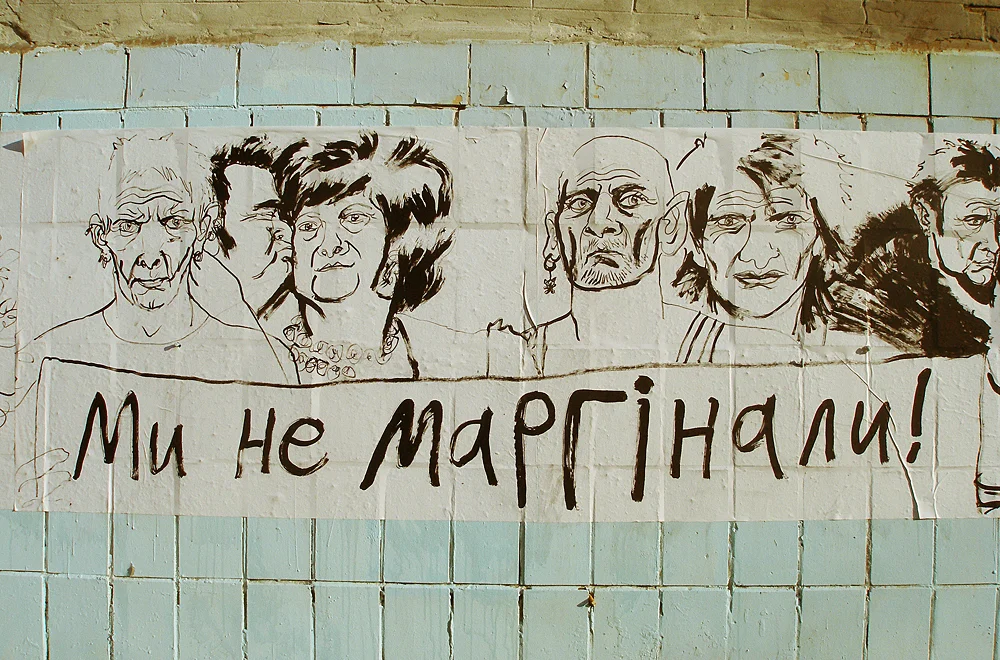 Анатолій Бєлов. «Ми не маргінали!», 2009