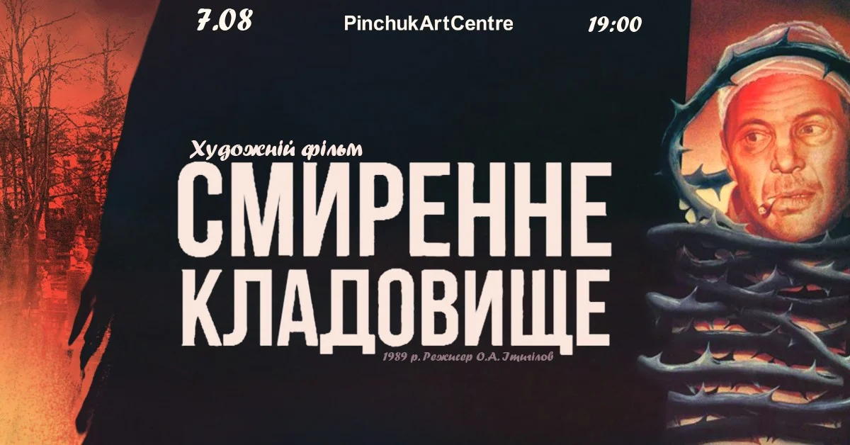 Світлина: Facebook Показ та обговорення фільму «Смиренне кладовище» (1989 рік)