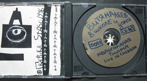 Антон Слєпаков, Стас Волязловський. Об'єкт Авангардна тиша. Live in Kherson. 1996.