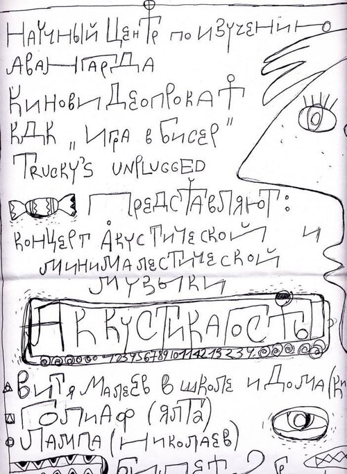 Стас Волязловський. Афіша до акустичного концерту мінімалістичної музики Аккустикагость. Херсон, 1997. Із колекції Антона Слєпакова