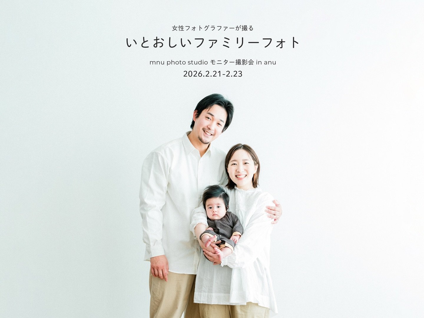 こんにちは、アニュのあらかわです！
今日は皆さまにワクワクするお知らせがあります。

今年オープン予定の新しいスタジオ「ミニュフォトスタジオ」。
@mnu_photo_studio 

そこで撮影する女性フォトグラファーのデビューに向けて、
2月の3連休に「ファミリーフォト撮影会」を開催することになりました！🎉

女性ならではの柔らかい視点と、
リラックスした雰囲気作りで、ご家族の自然な笑顔を引き出します。

今回は、御船町にあるアニュで彼女の門出を記念して、
**【モニター特別価格】**にて