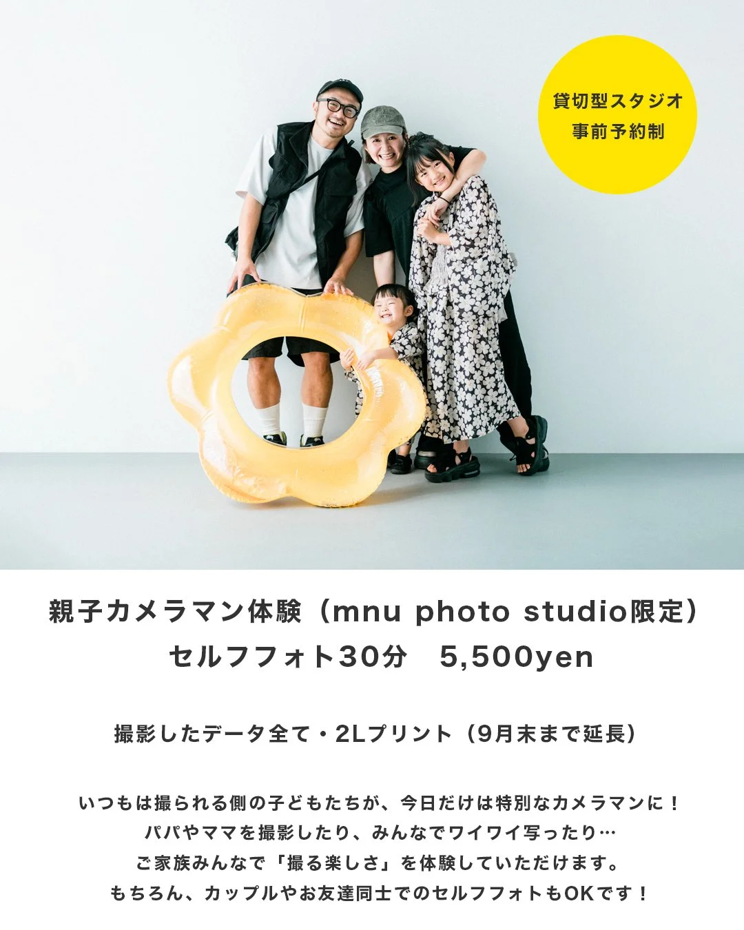 家族が白い背景の前で写真を撮っている。中心に黄色の浮き輪を持つ子どもと、彼女を囲む両親ともう一人の子どもが笑顔で写っている。黄色の丸いステッカーに黒字で書かれた日本語のテキストが含まれている。