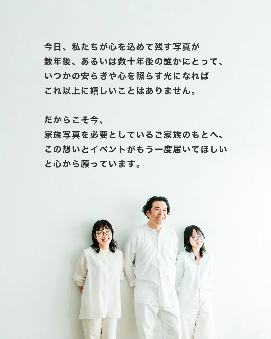 白い背景に家族の写真とメッセージのテキストが書かれている。家族は白い服を着て笑顔で立っている。