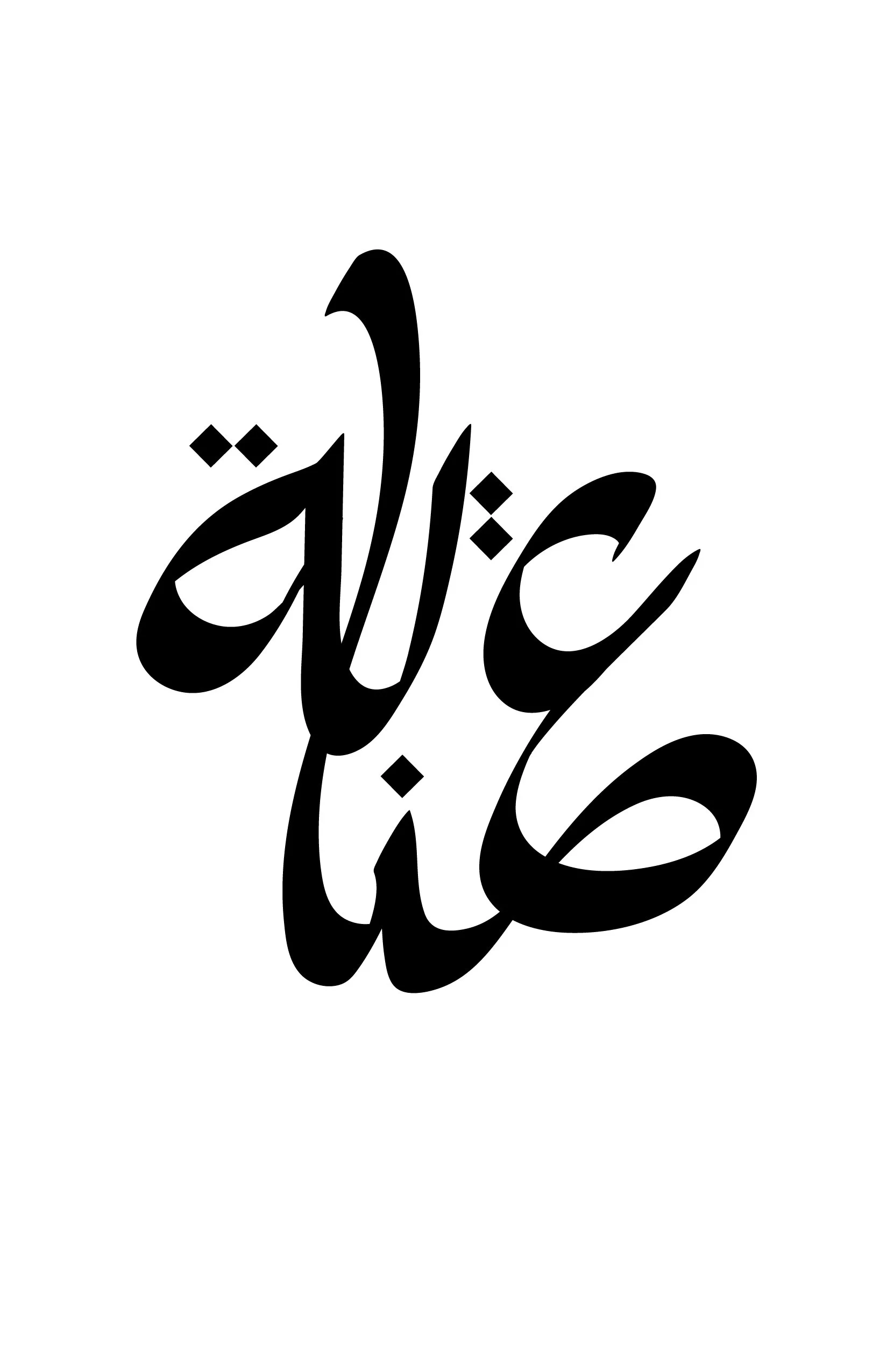 Custom black Arabic calligraphy artwork by Ihsan Ishan Design featuring expressive hand-drawn letterforms in a contemporary composition.