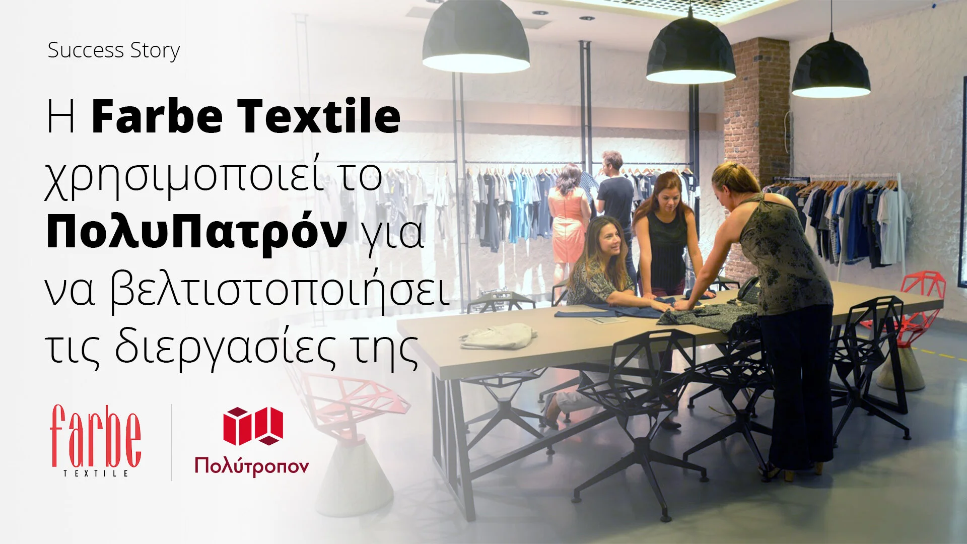 Η Farbe Textile χρησιμοποιεί το ΠολυΠατρόν για να βελτιστοποιήσει τις διεργασίες της