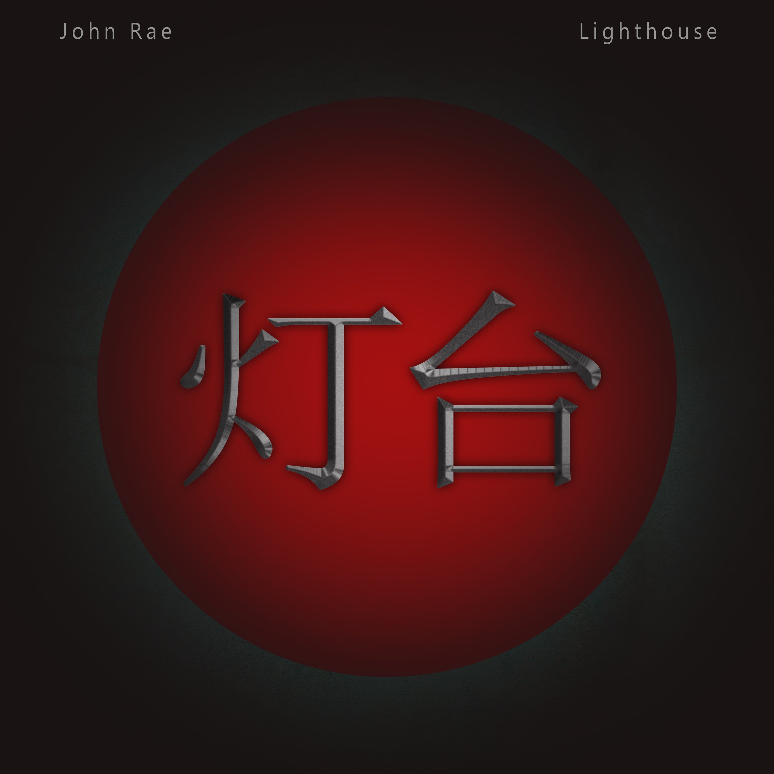 JOHN RAE Lighthouse design rileyclaxton.com.jpg