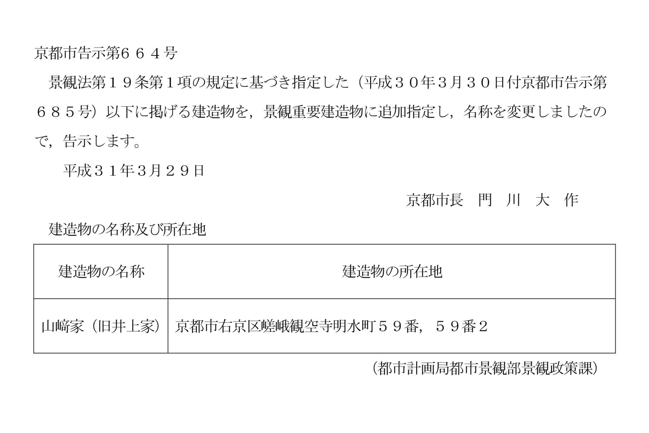 嵯峨観空寺の山﨑家(旧井上家)が景観重要建造物の追加指定を受けました