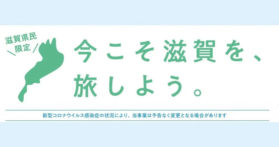 朽木こがわ渓流センターで『今こそ滋賀を、旅しよう』の「しが周遊クーポン」をご利用いただけるようになりました。