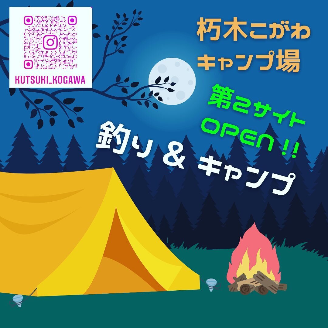 お待たせしました❣️
朽木こがわ渓流センターの渓流釣場とバーベキューサイトに隣接する第1サイトに続き、
ルアー・フライフィールドに隣接する第2サイト🏕がプレオープン！
夏休み中の午前の道路渋滞を避け、とっても涼しく静かな朽木でオートキャンプで前泊。
朝イチのルアー・フライをお楽しみください🎣

#朽木ルアーフィールド
#トラウト
#管理釣り場
#ニジマス
#釣り
#ルアー
#フライ
#キャンプ
#オートキャンプ
#釣りキャン
#釣り女子
#釣りガール
#関西管理釣り場
#釣り好きと繋がりた