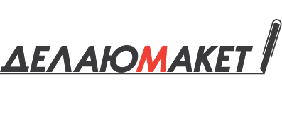 ДелаюМакет