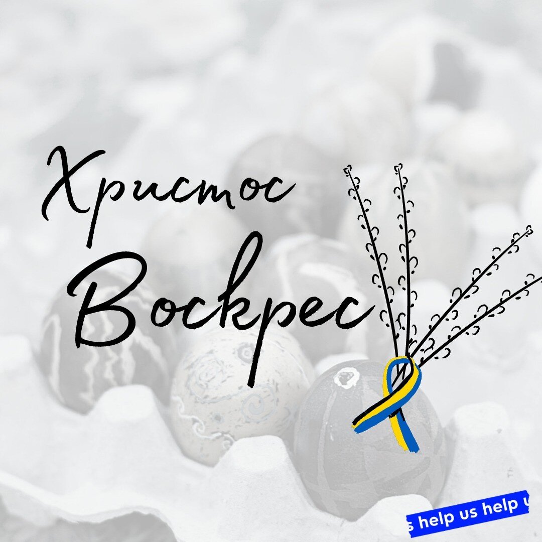 Христос Воскрес! We would like to wish everyone a Happy Easter. As we sit down with our loved ones this weekend, Help Us Help also acknowledges the tragic events and suffering occurring in Ukraine and pray for peace to return. We continue to do all t