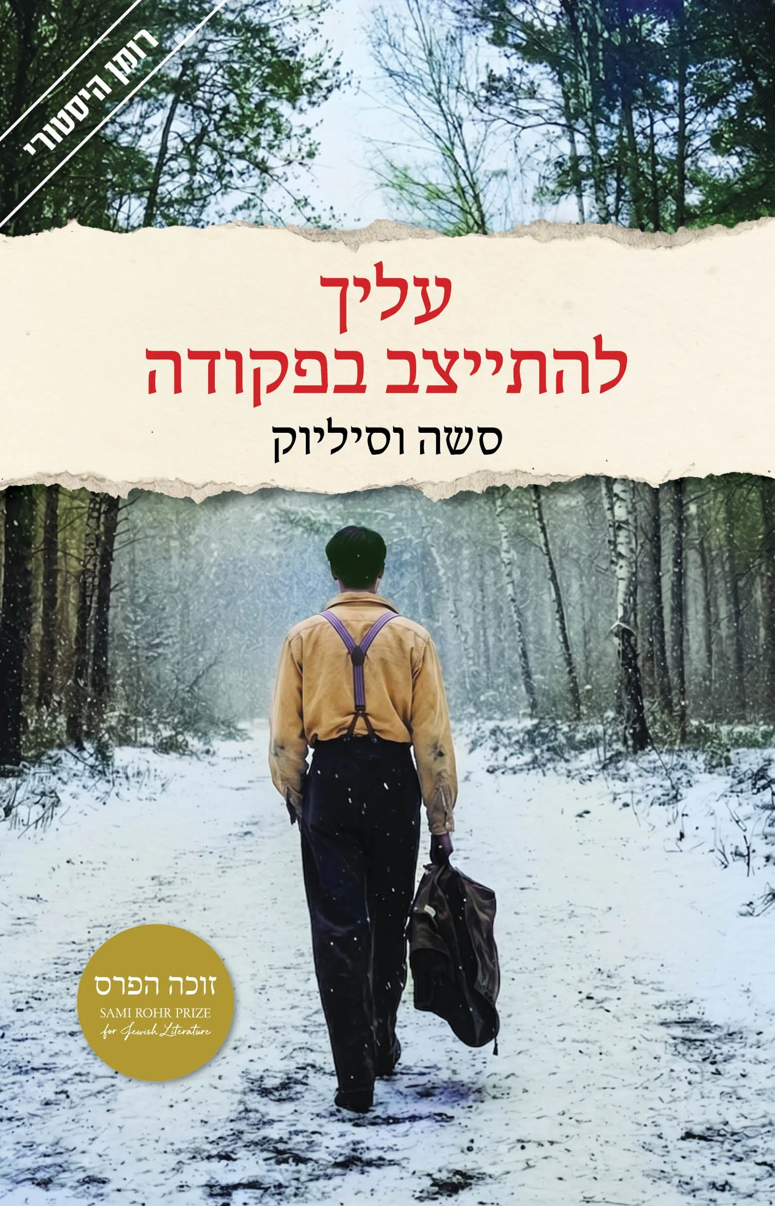 עליך להתייצב בפקודה