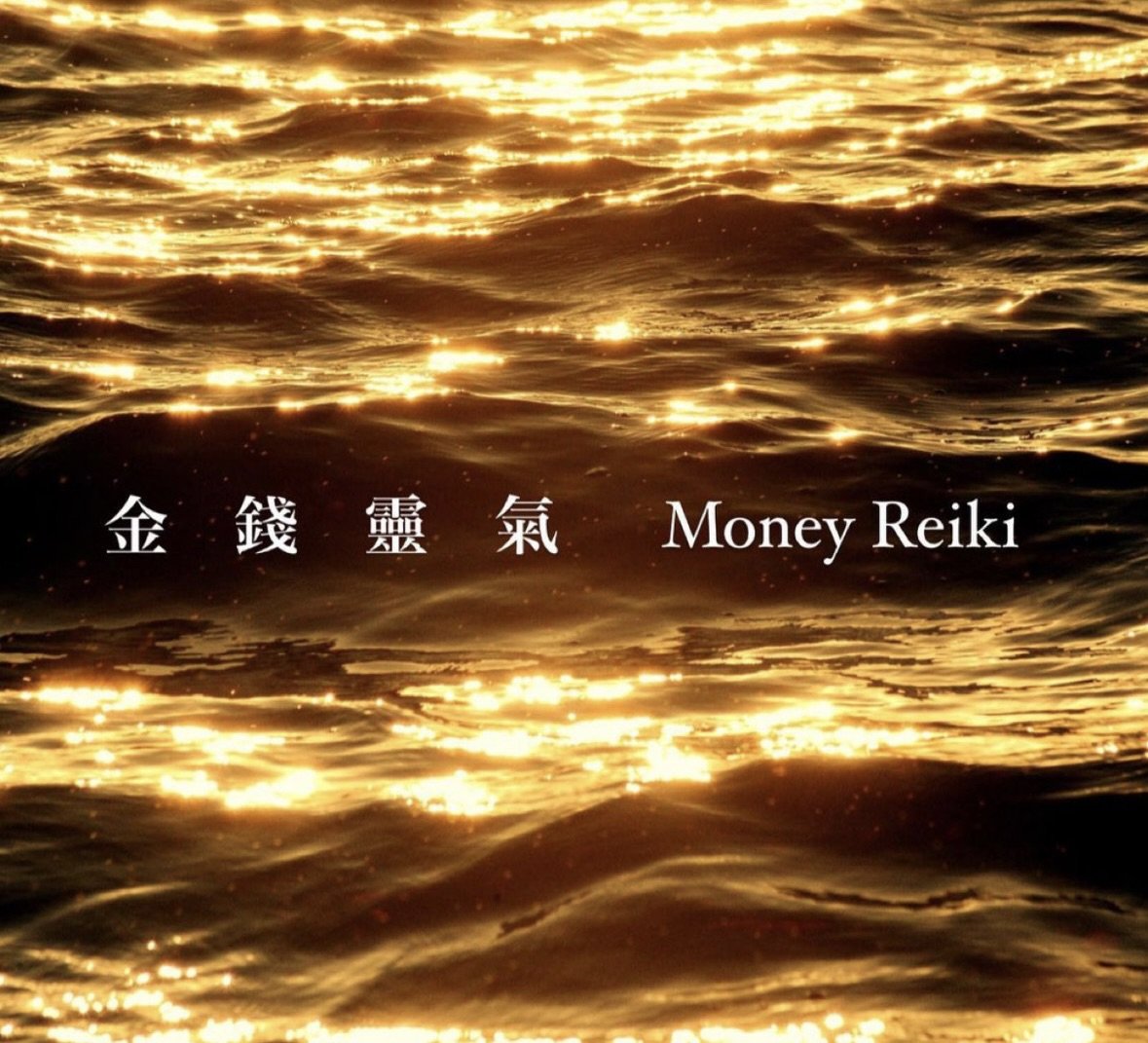 台北・金錢靈氣 1-3 階 ✹ 豐盛正念書寫課