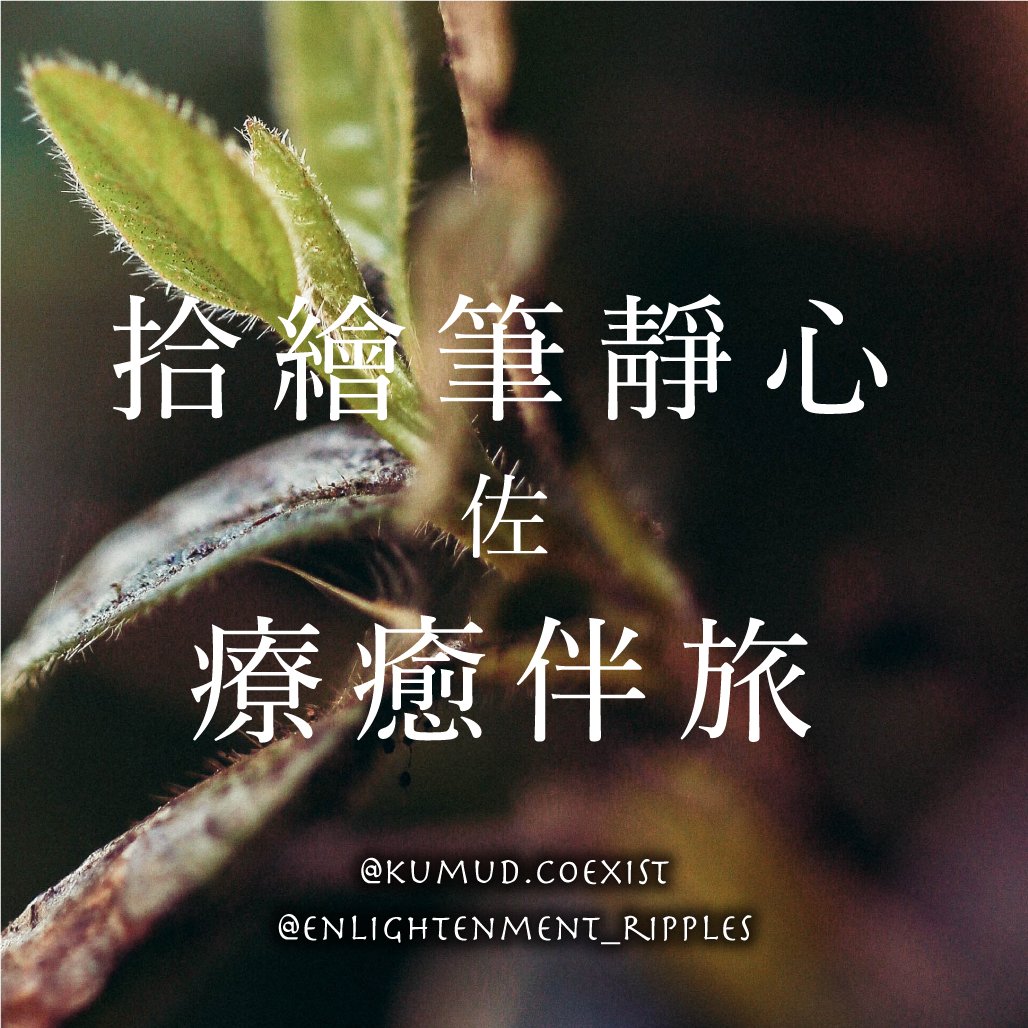 拾繪筆靜心 佐 療癒伴旅 