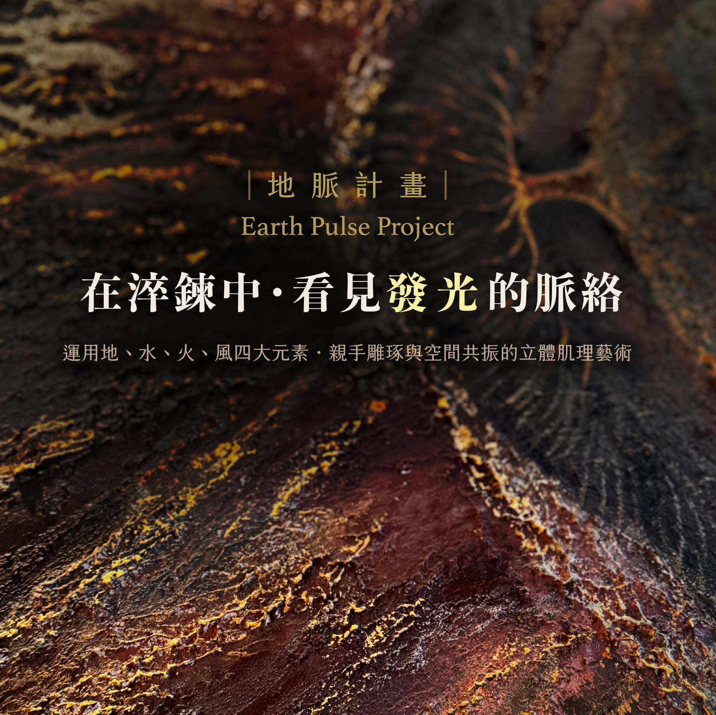 了解地脈計畫