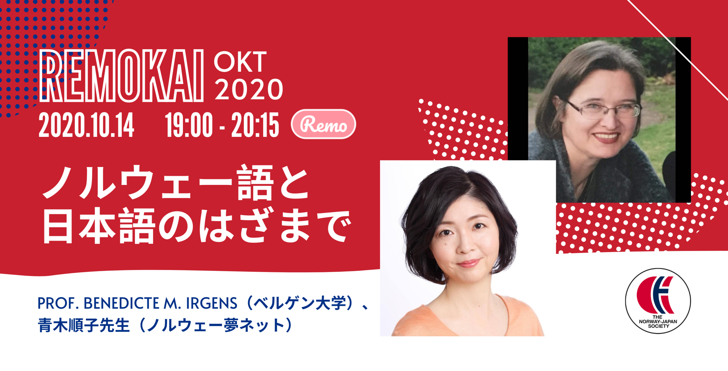 【動画あり】Remo kai (リモ会)：「ノルウェー語と日本語のはざまで」 Benedicte Irgens先生 &amp; 順子青木先生