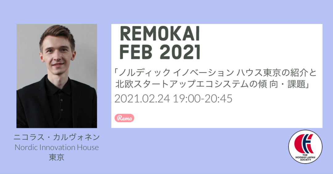 「February 24th」NJS Remo−Kai:「ノルディック イノベーション ハウス東京の紹介と北欧スタートアップエコシステムの傾向・課題」