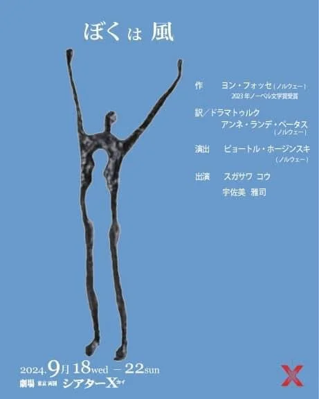 【Sep 18th-22nd】お知らせ「シアターΧカイプロデュース 『ぼくは風』」A Performance of "I am the Wind" by Nobelprizewinning author Jon Fosse in Tokyo