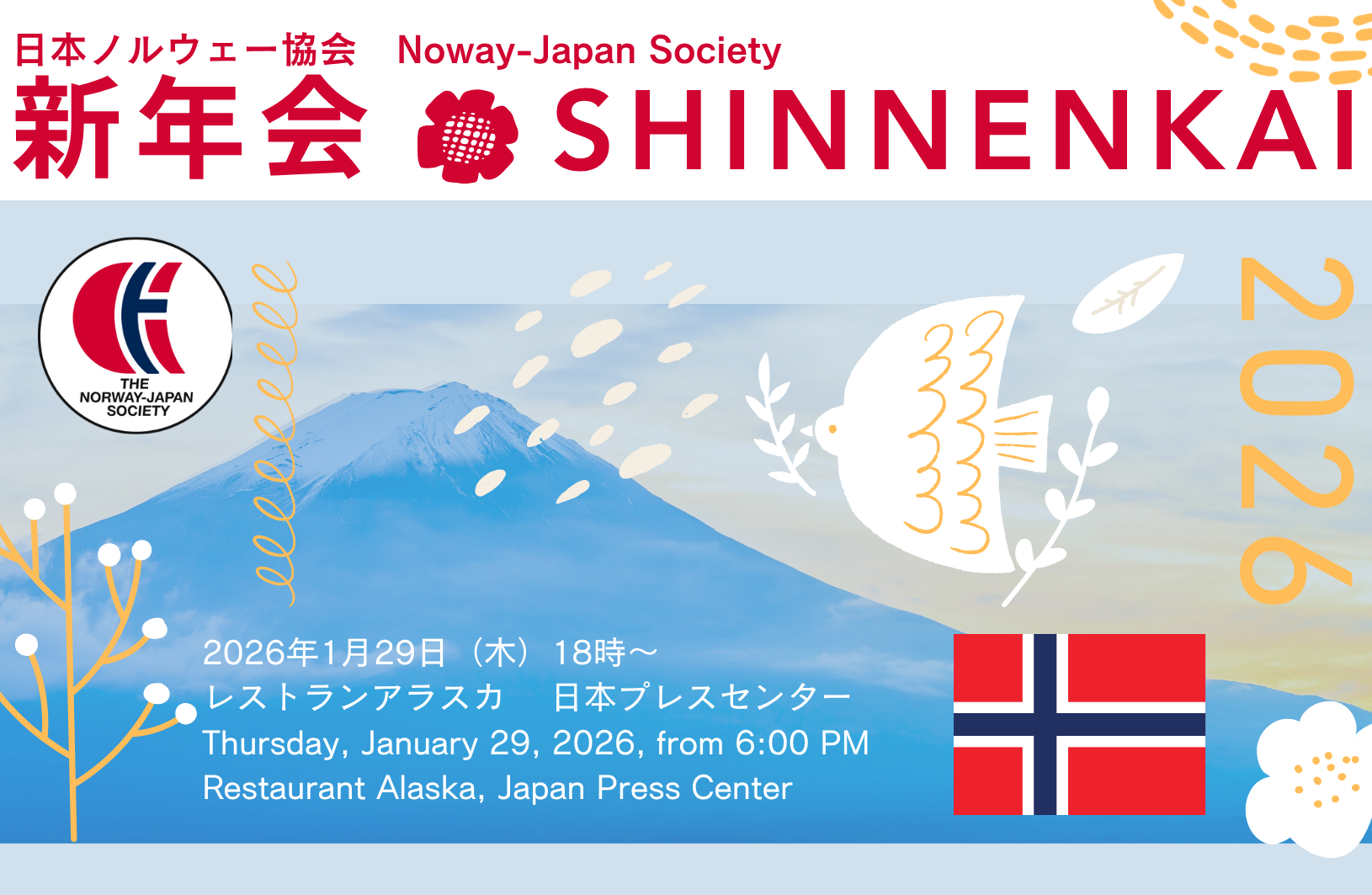開催決定! Save the date!: 新年会 Shinnenkai